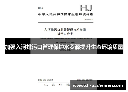 加强入河排污口管理保护水资源提升生态环境质量