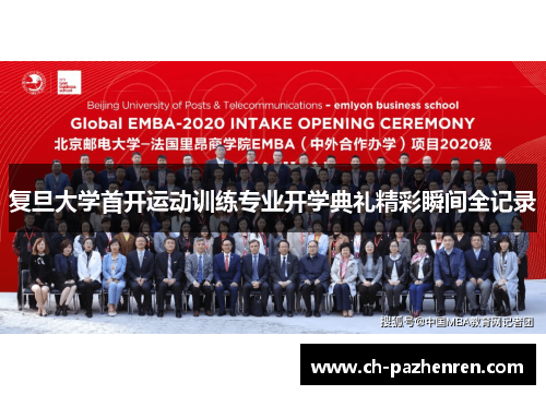 复旦大学首开运动训练专业开学典礼精彩瞬间全记录
