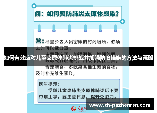 如何有效应对儿童支原体肺炎挑战并加强防治措施的方法与策略