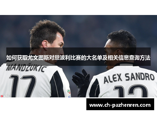 如何获取尤文图斯对恩波利比赛的大名单及相关信息查询方法