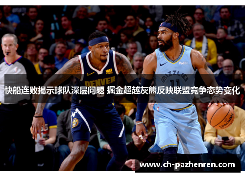 快船连败揭示球队深层问题 掘金超越灰熊反映联盟竞争态势变化