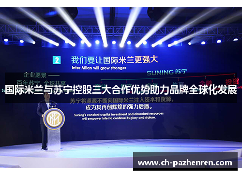 国际米兰与苏宁控股三大合作优势助力品牌全球化发展