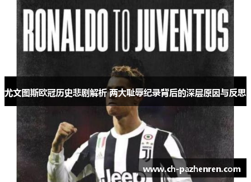 尤文图斯欧冠历史悲剧解析 两大耻辱纪录背后的深层原因与反思