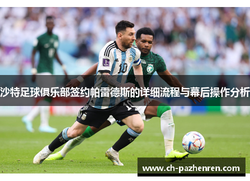 沙特足球俱乐部签约帕雷德斯的详细流程与幕后操作分析