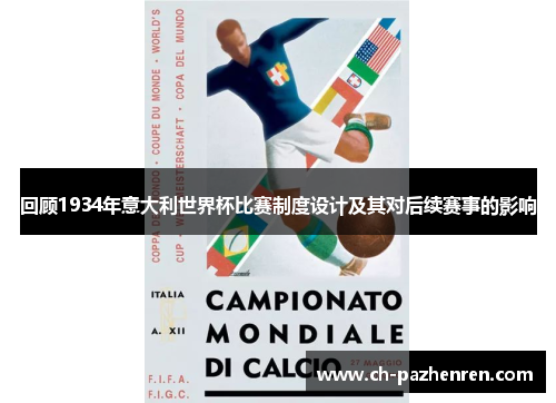 回顾1934年意大利世界杯比赛制度设计及其对后续赛事的影响