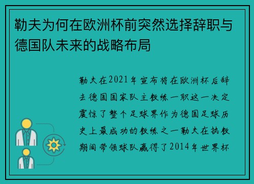勒夫为何在欧洲杯前突然选择辞职与德国队未来的战略布局