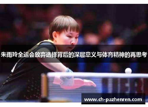 朱雨玲全运会放弃选择背后的深层意义与体育精神的再思考