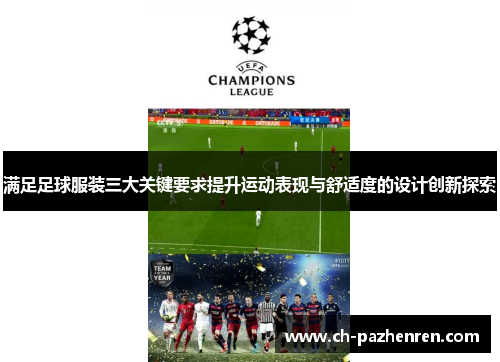 满足足球服装三大关键要求提升运动表现与舒适度的设计创新探索
