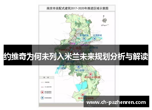 约维奇为何未列入米兰未来规划分析与解读