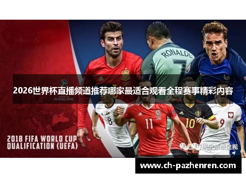 2026世界杯直播频道推荐哪家最适合观看全程赛事精彩内容