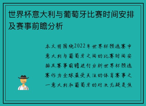 世界杯意大利与葡萄牙比赛时间安排及赛事前瞻分析