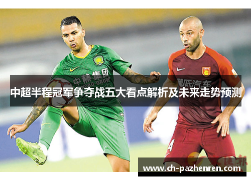 中超半程冠军争夺战五大看点解析及未来走势预测