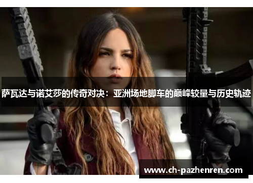 萨瓦达与诺艾莎的传奇对决：亚洲场地脚车的巅峰较量与历史轨迹