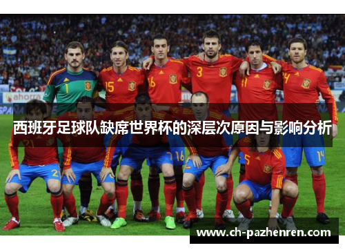 西班牙足球队缺席世界杯的深层次原因与影响分析