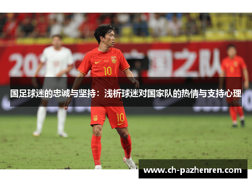 国足球迷的忠诚与坚持：浅析球迷对国家队的热情与支持心理