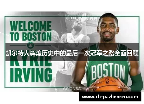 凯尔特人辉煌历史中的最后一次冠军之路全面回顾