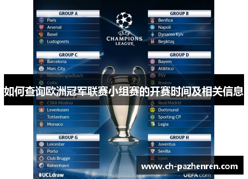 如何查询欧洲冠军联赛小组赛的开赛时间及相关信息