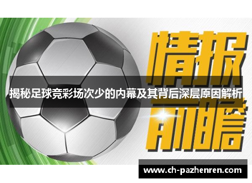 揭秘足球竞彩场次少的内幕及其背后深层原因解析