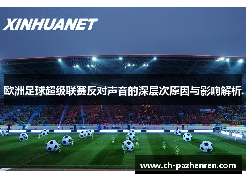 欧洲足球超级联赛反对声音的深层次原因与影响解析