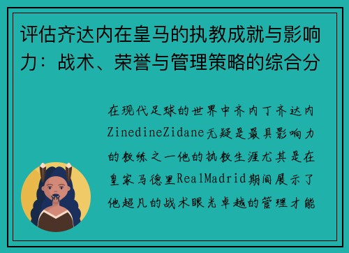 评估齐达内在皇马的执教成就与影响力：战术、荣誉与管理策略的综合分析