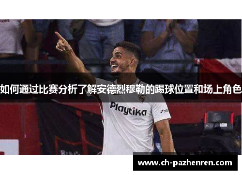 如何通过比赛分析了解安德烈穆勒的踢球位置和场上角色
