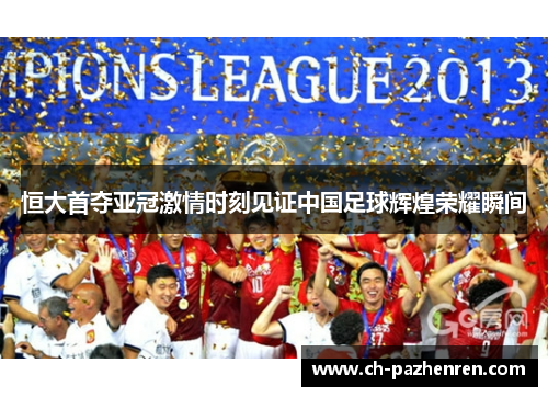 恒大首夺亚冠激情时刻见证中国足球辉煌荣耀瞬间