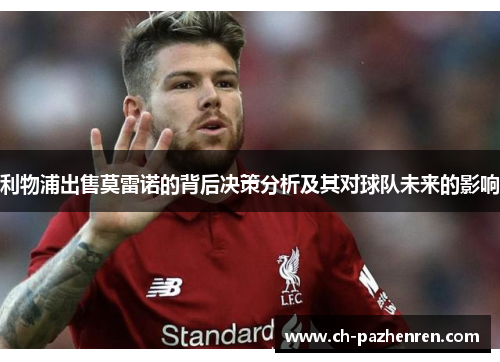 利物浦出售莫雷诺的背后决策分析及其对球队未来的影响