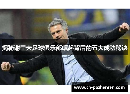 揭秘谢里夫足球俱乐部崛起背后的五大成功秘诀