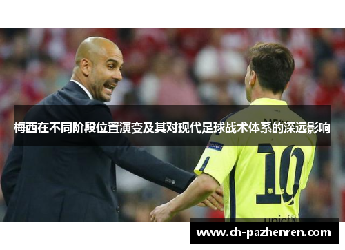 梅西在不同阶段位置演变及其对现代足球战术体系的深远影响