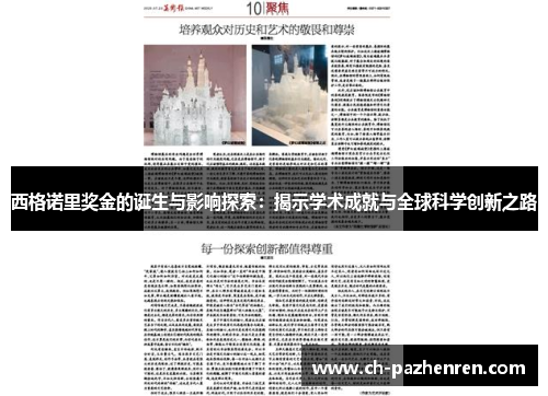 西格诺里奖金的诞生与影响探索：揭示学术成就与全球科学创新之路