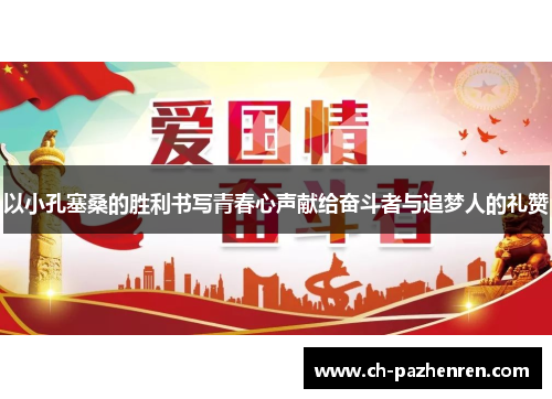 以小孔塞桑的胜利书写青春心声献给奋斗者与追梦人的礼赞