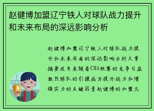 赵健博加盟辽宁铁人对球队战力提升和未来布局的深远影响分析
