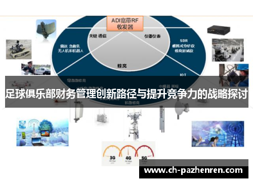 足球俱乐部财务管理创新路径与提升竞争力的战略探讨