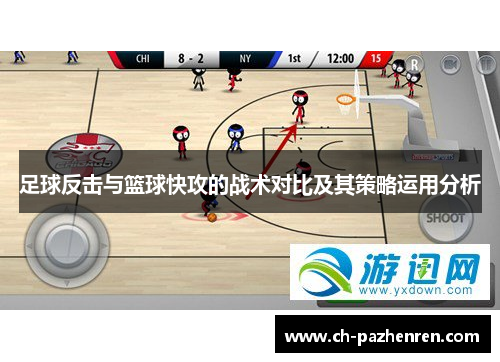 足球反击与篮球快攻的战术对比及其策略运用分析