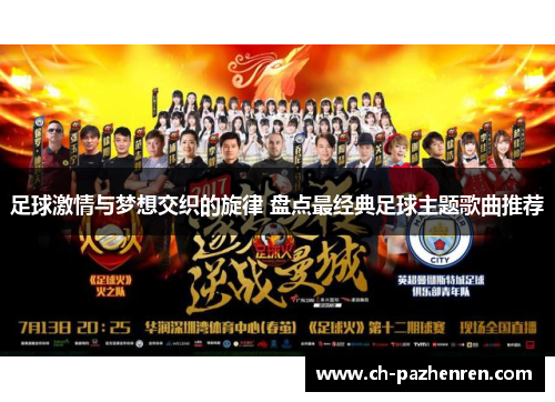 足球激情与梦想交织的旋律 盘点最经典足球主题歌曲推荐
