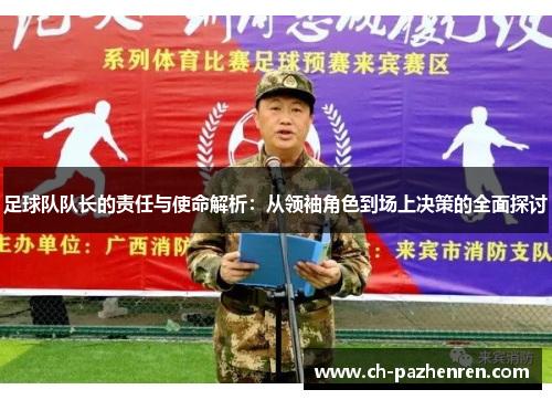 足球队队长的责任与使命解析：从领袖角色到场上决策的全面探讨