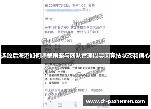 连败后海港如何调整策略与团队管理以寻回竞技状态和信心