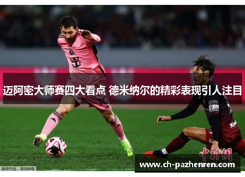 迈阿密大师赛四大看点 德米纳尔的精彩表现引人注目