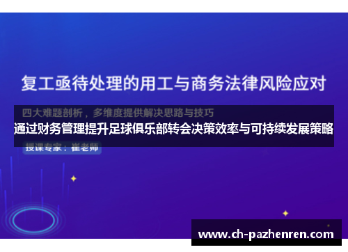通过财务管理提升足球俱乐部转会决策效率与可持续发展策略