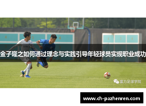 金子隆之如何通过理念与实践引导年轻球员实现职业成功