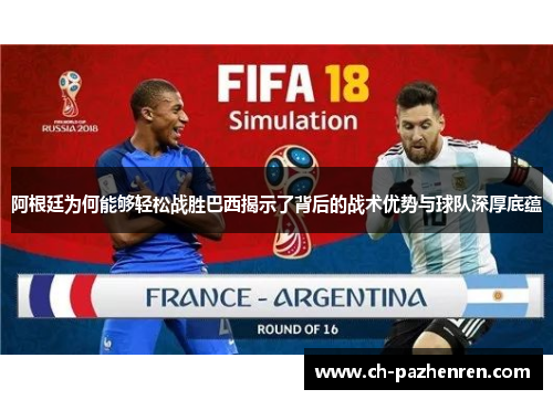 阿根廷为何能够轻松战胜巴西揭示了背后的战术优势与球队深厚底蕴