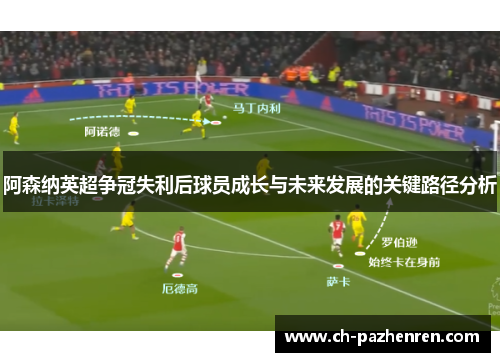 阿森纳英超争冠失利后球员成长与未来发展的关键路径分析