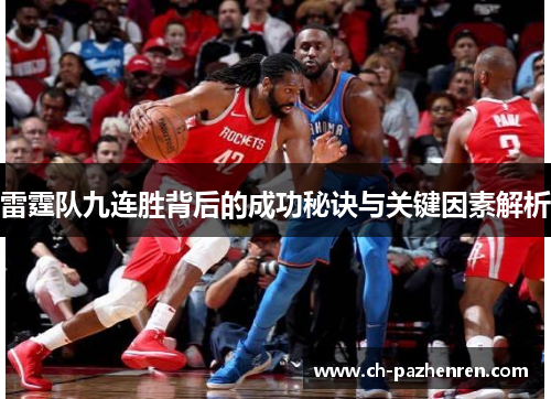 雷霆队九连胜背后的成功秘诀与关键因素解析