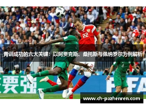 青训成功的六大关键：以阿贾克斯、桑托斯与佩纳罗尔为例解析