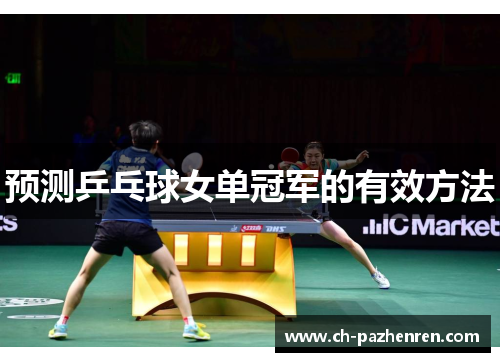 预测乒乓球女单冠军的有效方法