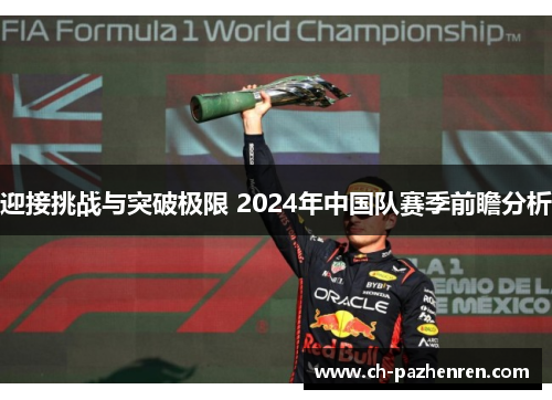 迎接挑战与突破极限 2024年中国队赛季前瞻分析
