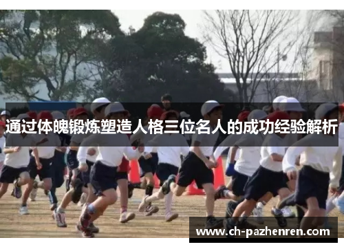 通过体魄锻炼塑造人格三位名人的成功经验解析