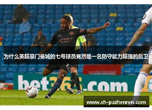 为什么英超豪门曼城的七号球员竟然是一名防守能力超强的后卫