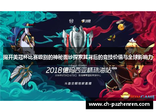 揭开美冠杯比赛级别的神秘面纱探索其背后的竞技价值与全球影响力