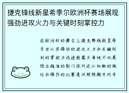 捷克锋线新星希季尔欧洲杯赛场展现强劲进攻火力与关键时刻掌控力